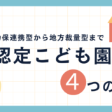 保育士必見！認定こども園4類型の違いとは？幼保連携型から地方裁量型まで徹底比較